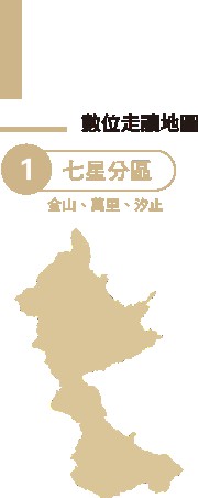 七星分區 - 數位走讀內容