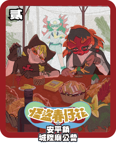 安平鎮城隍廟公普