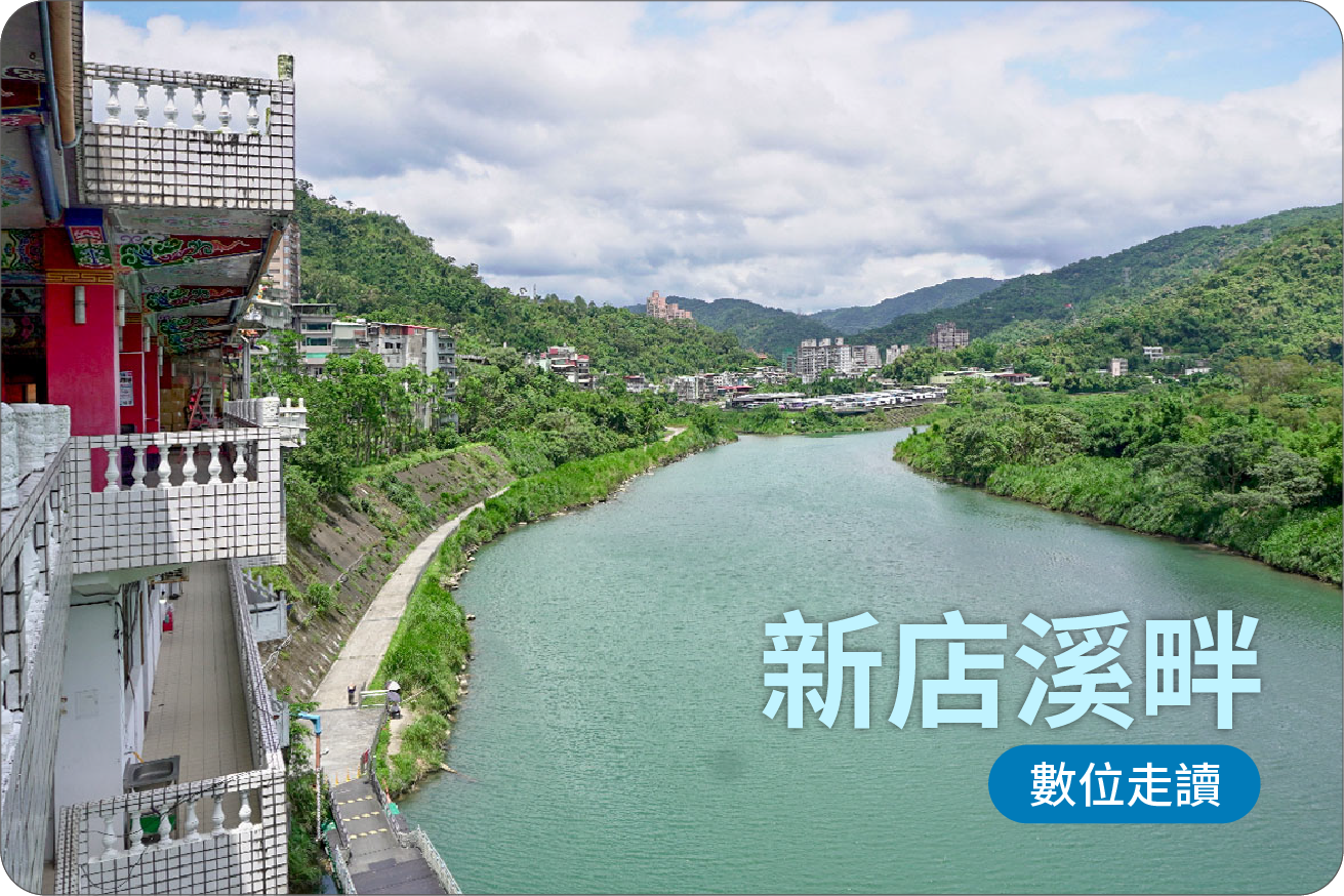 新店溪畔數位走讀代表照片