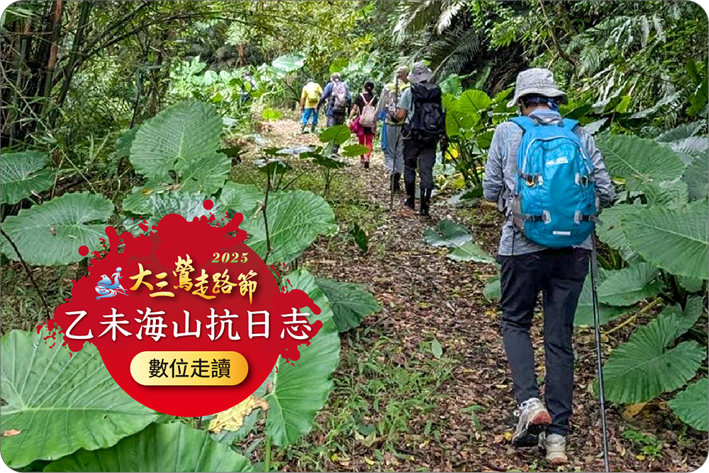 2025乙未海山抗日志數位走讀代表圖片