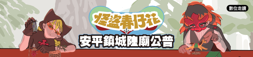 安平鎮數位走讀