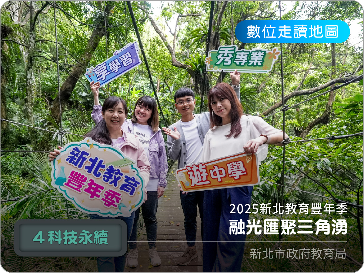 科技淨零，永續之森