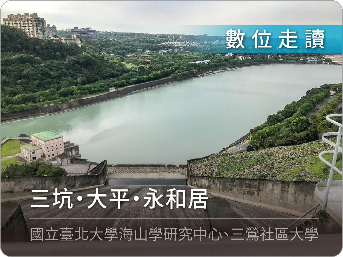 三坑‧大平‧永和居