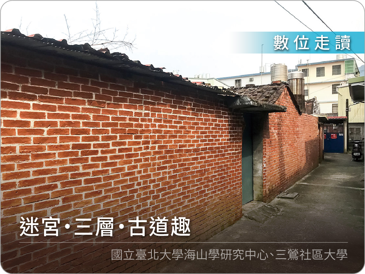 迷宮‧三層‧古道趣