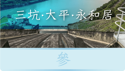 三坑‧大平‧永和居