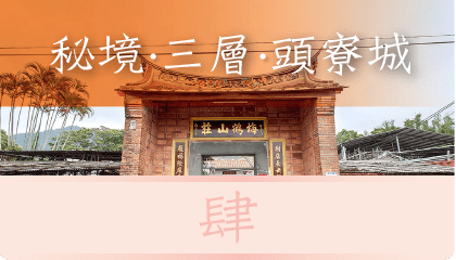 秘境‧三層‧頭寮城