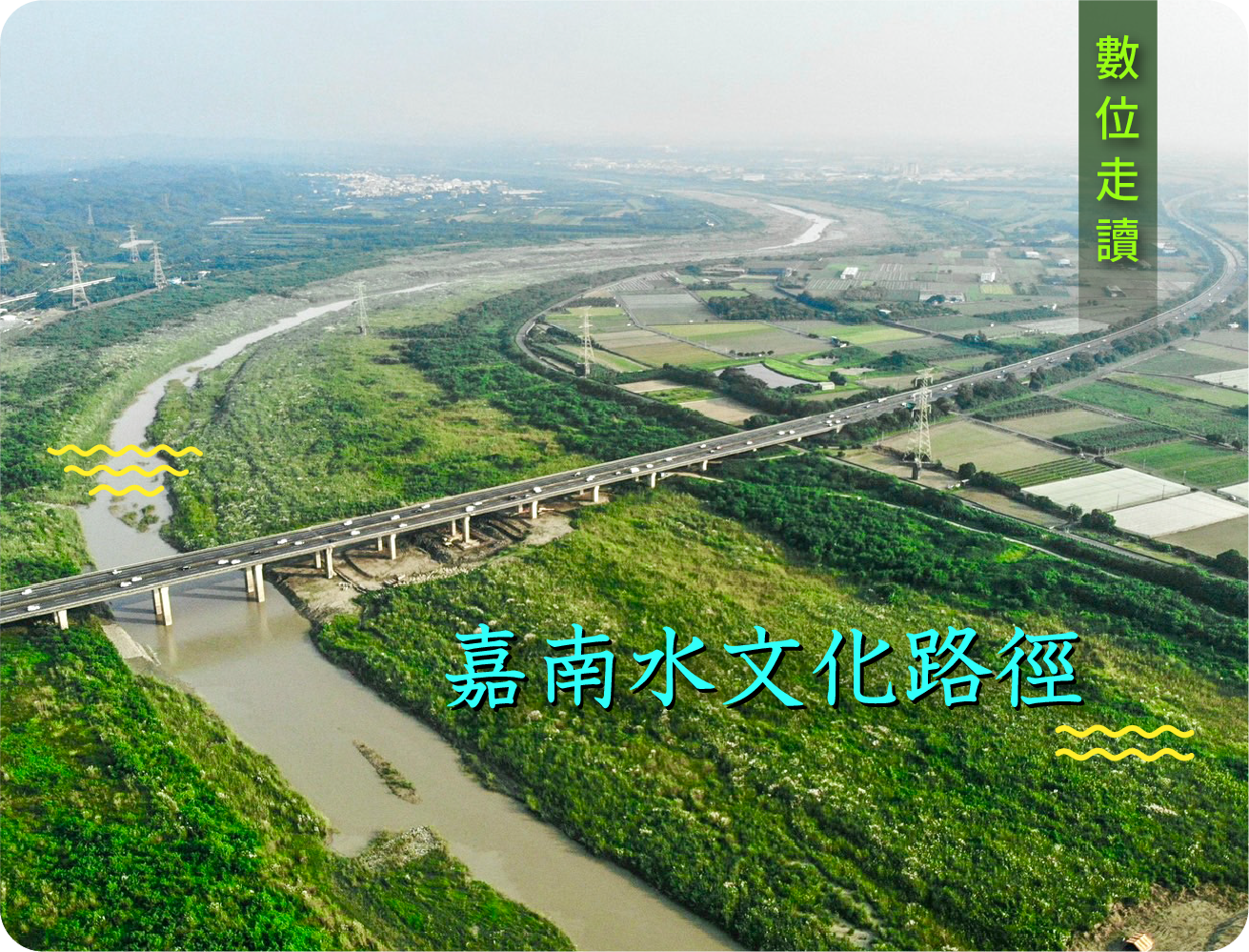 嘉南水文化路徑數位走讀