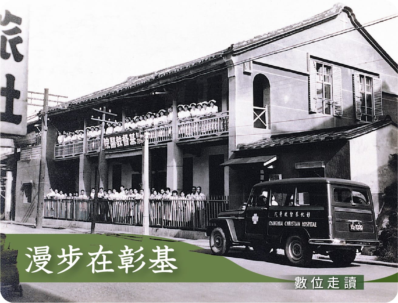 漫步在彰基數位走讀