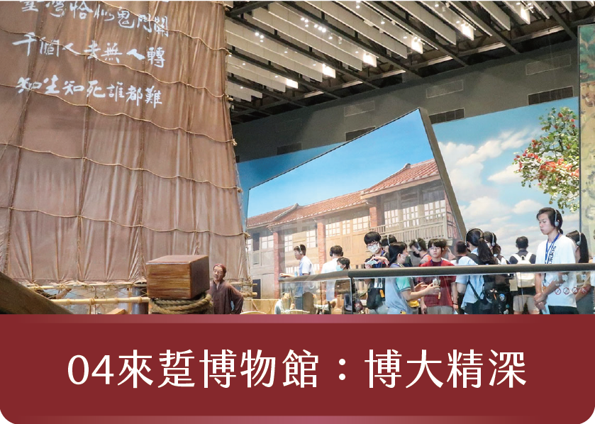 來踅博物館：博大精深