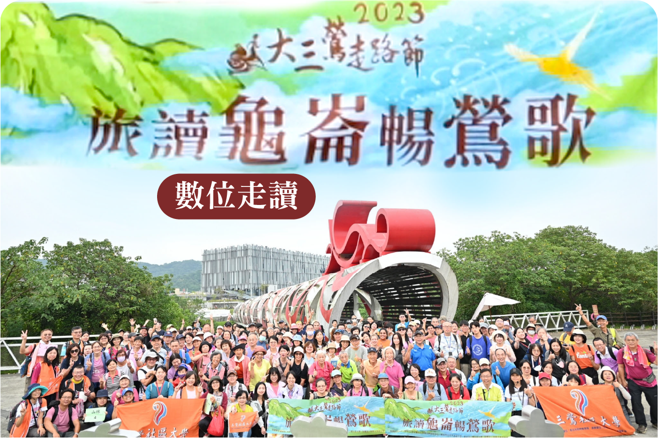 2023旅讀龜崙暢鶯歌數位走讀