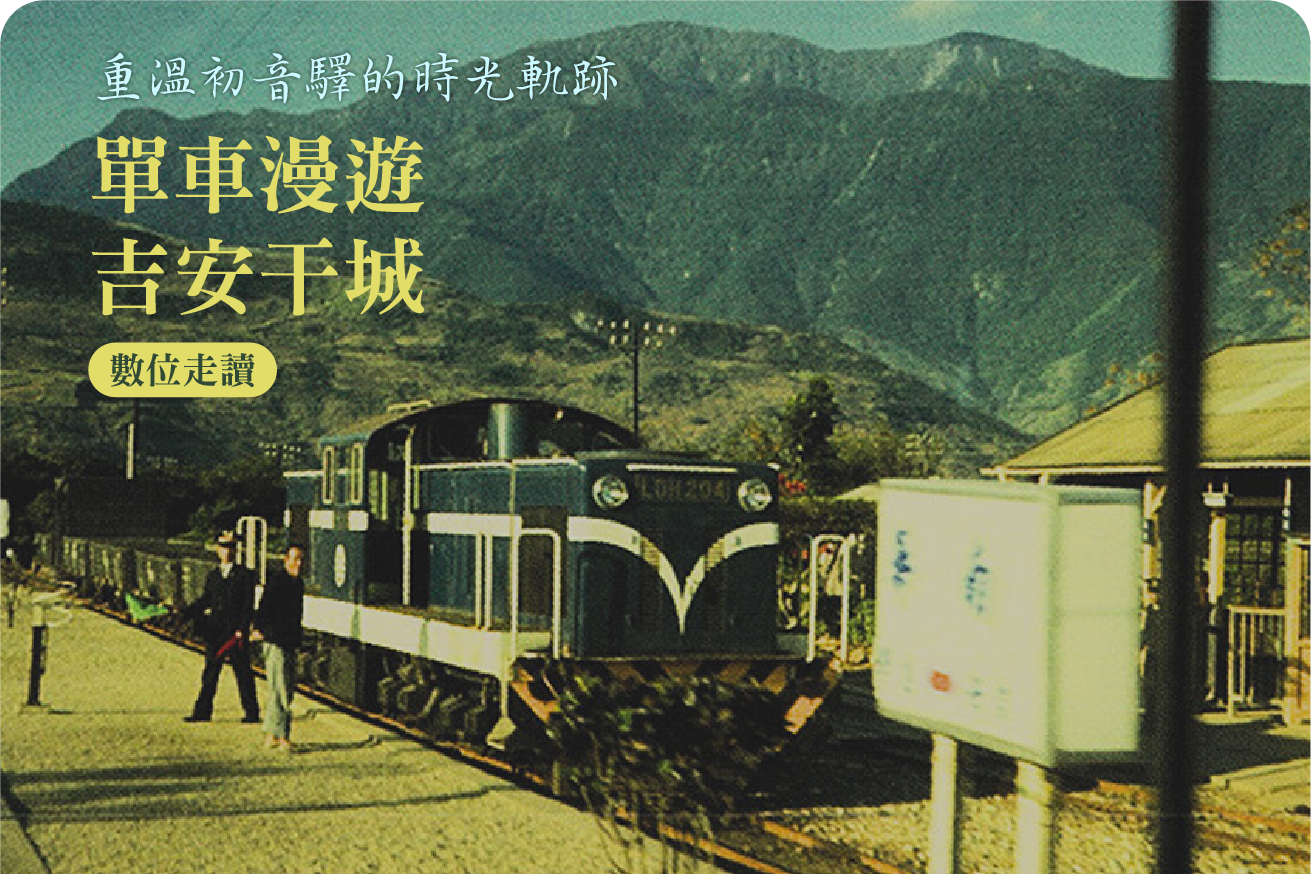 重溫初音驛的時光軌跡—單車漫遊干城村