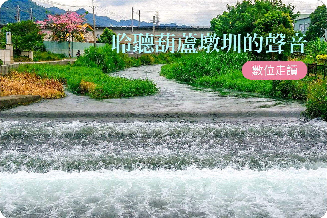 聆聽葫蘆墩圳的聲音數位走讀