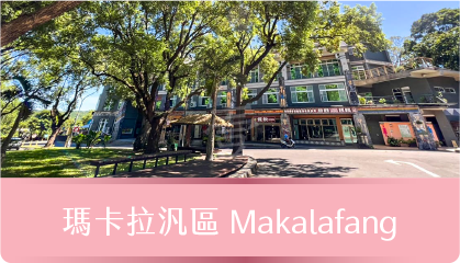 瑪卡拉汎區makalafang