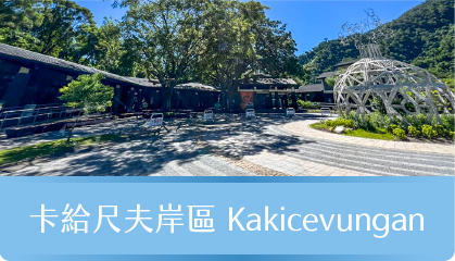 卡給尺夫岸區kakicevungan