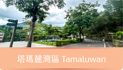 塔瑪麓區Tamaluwan