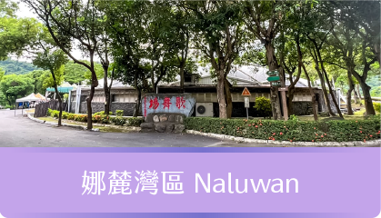 娜麓灣區Naluwan