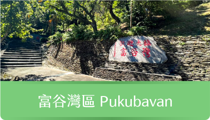 富谷灣區Pukubavan