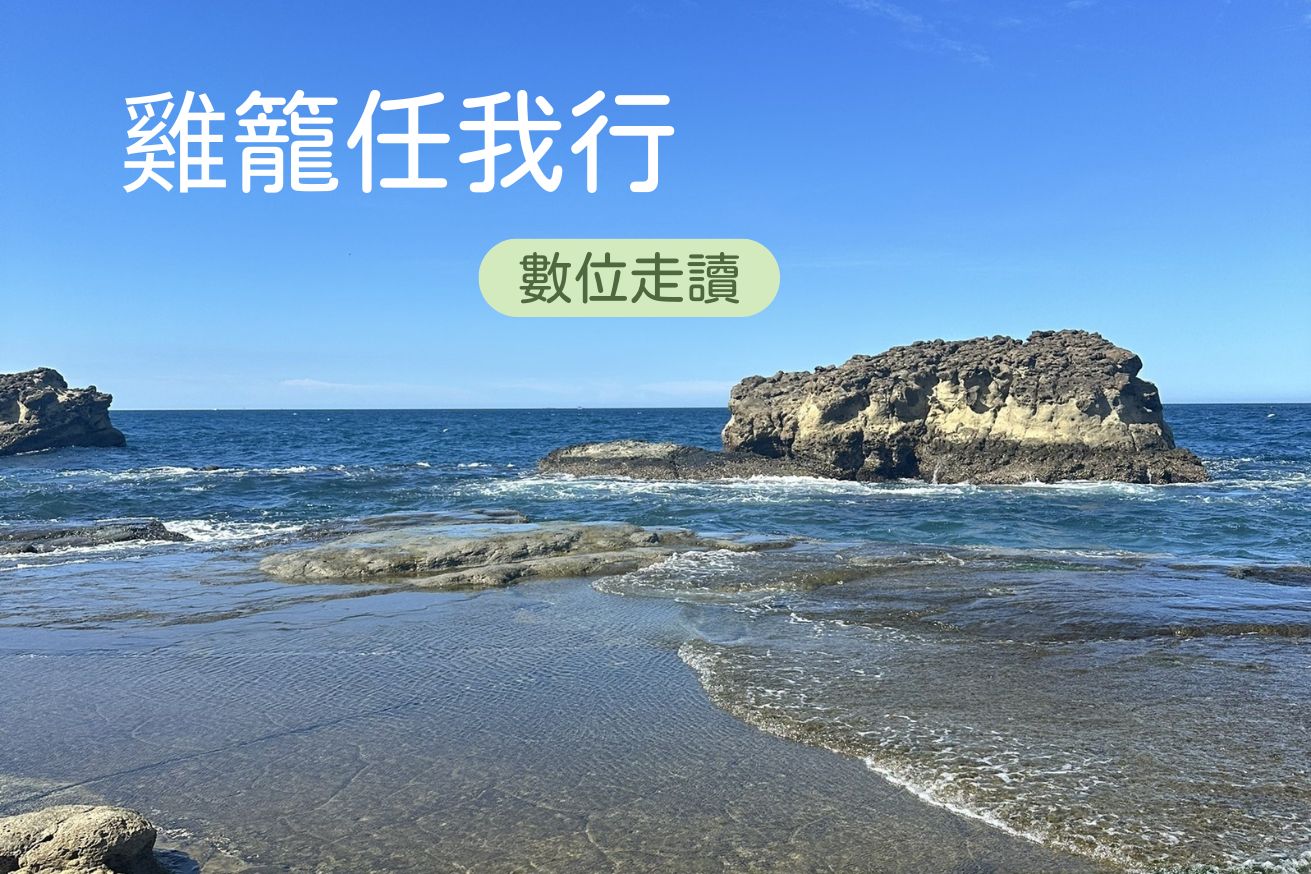 雞籠任我行數位走讀主視覺圖