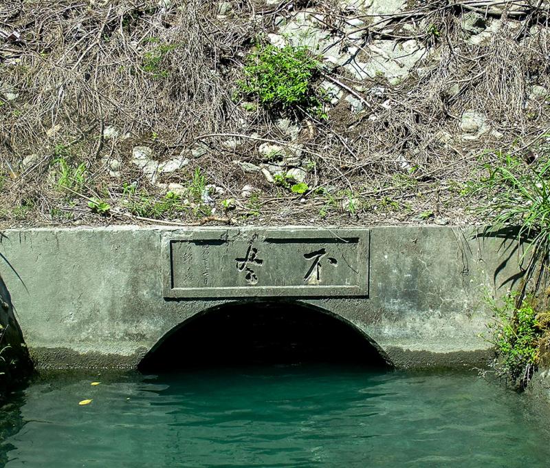 錦織虎吉題字「不盡」(不尽) 照片提供者：花蓮縣文化局