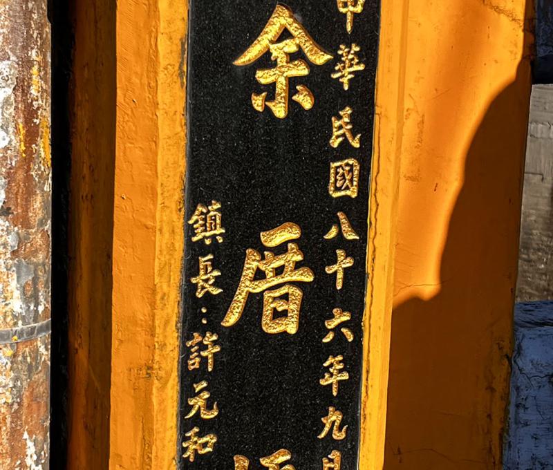 余厝橋。照片提供者：鄧娜娜 / 拍攝日期：2023/09/10