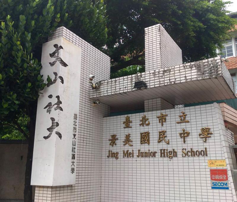 民國96年，文山社區大學將校本部搬遷搬到景美國中。照片拍攝者：林惠珠 / 拍攝日期：2022/09/05