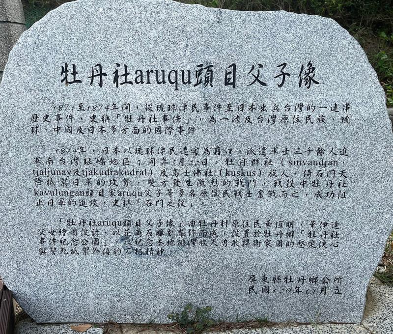 牡丹社事件頭目arugu頭目父子像文字介紹碑 照片拍攝者：屏東縣牡丹鄉公所 / 拍攝日期：2022/04/22