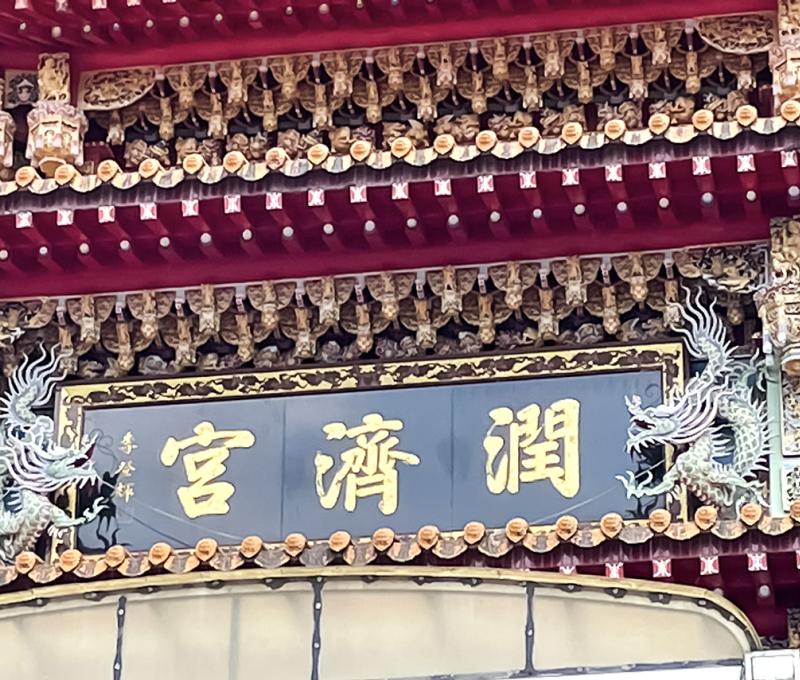 故總統李登輝賜匾-1。照片拍攝者：陳粉 / 拍攝日期：2022/09/09