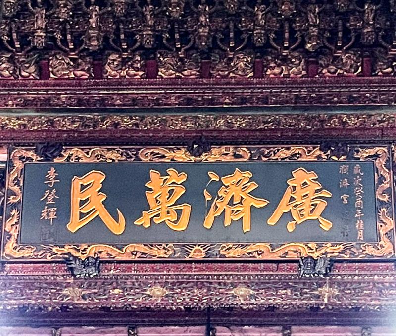 故總統李登輝賜匾-2。照片拍攝者：陳粉 / 拍攝日期：2022/09/09