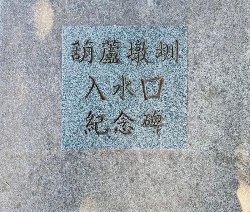 葫蘆墩圳入水口紀念碑 照片提供者：臺中市后豐社區大學廖啟宗、吳怡靜、詹智傑共同提供 / 拍攝日期：2023/11/18