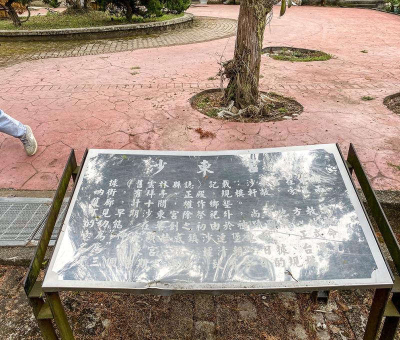 沙東宮前的介紹牌，簡述了沙東宮的歷史概要 照片提供者：李芊儀／拍攝日期：2023/12/30