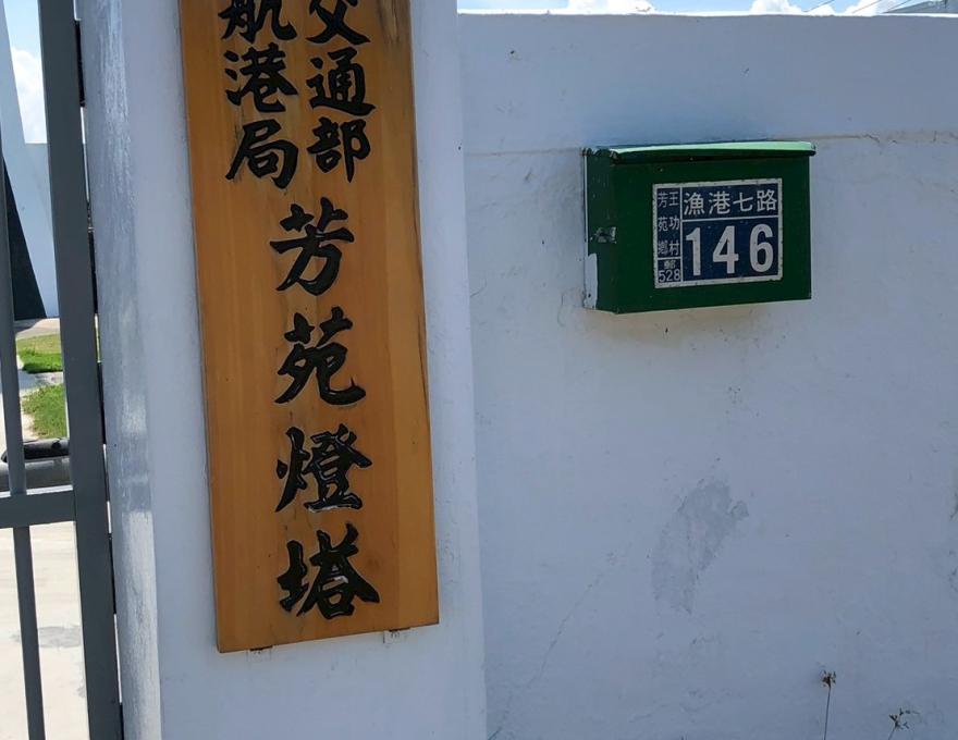 芳苑燈塔門牌,燈塔屬於交通部管理照片提供者:彰化海洋食研基地團隊 芳苑燈塔門牌,燈塔屬於交通部管理照片提供者:彰化海洋食研基地團隊