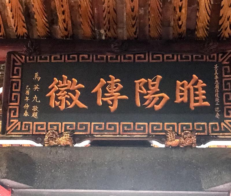 前總統馬英九賜扁「睢陽傳徽」。照片拍攝者：方文樹 / 拍攝日期：2022/09/16