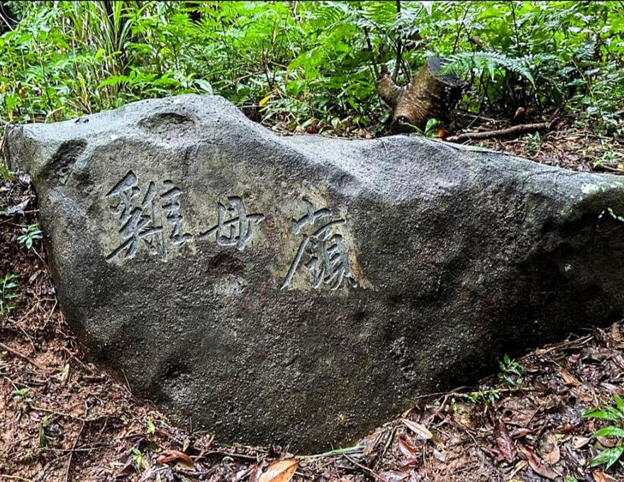 石刻雞母嶺照片拍攝者:蕭學苑 石刻雞母嶺照片拍攝者:蕭學苑