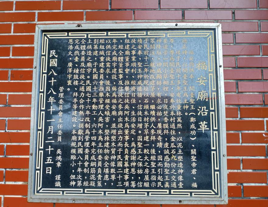 福安廟沿革誌照片拍攝者:蕭學苑 福安廟沿革誌照片拍攝者:蕭學苑