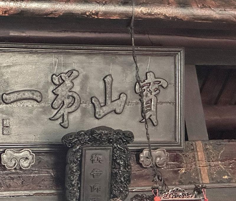 寶山第一匾 照片提供者：胡其瑞／拍攝日期：2023/12/30