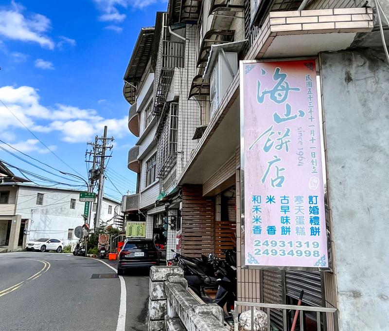 雙溪知名伴手禮-海山餅店