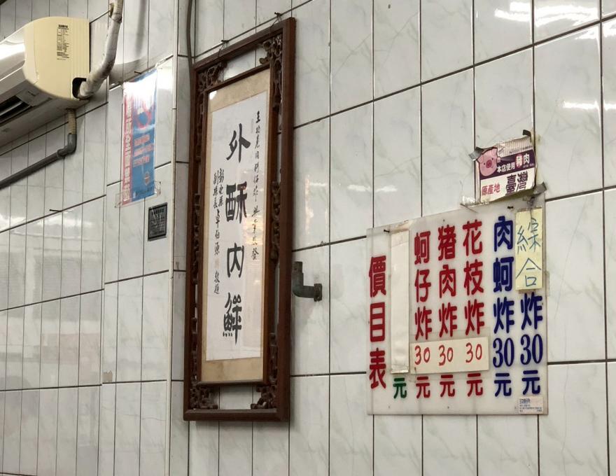 蚵仔炸價目表照片提供者:彰化海洋食研基地團隊 蚵仔炸價目表照片提供者:彰化海洋食研基地團隊