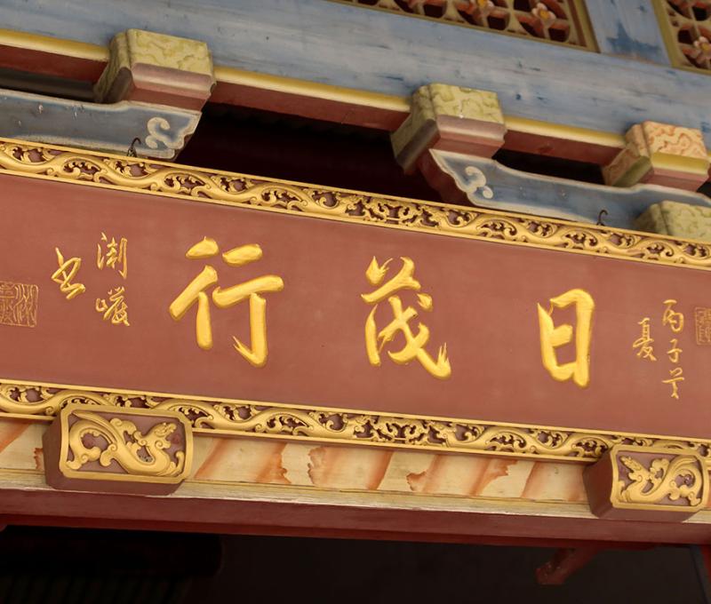 日茂行匾額，據說是行主林文濬手書，是年為丙子年，是林文濬考上舉人那一年，日茂行也於當年改建完成 照片提供者：胡其瑞／拍攝日期：2023/05/27