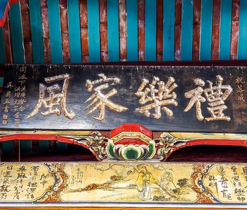 戴屋祠堂禮樂家風匾 照片拍攝者：客家委員會客家文化發展中心提供 / 拍攝日期：2022