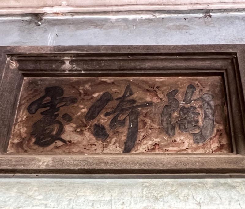 曹家洋樓門上的「陶倚處」匾額。照片提供者：姜佳安 / 拍攝日期：2023/04/03