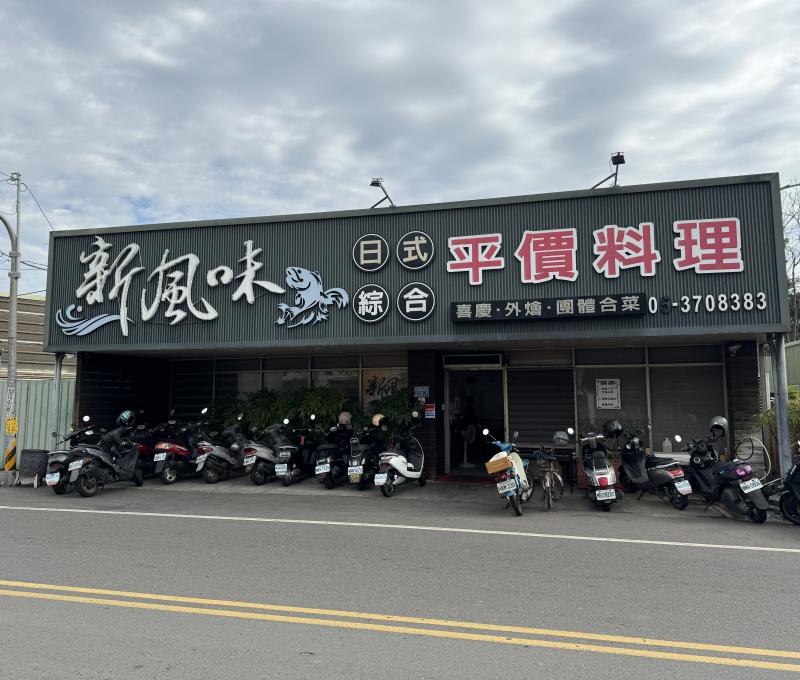 新風味餐廳店外 照片提供者：黃崇哲/拍攝日期：2023/12/30