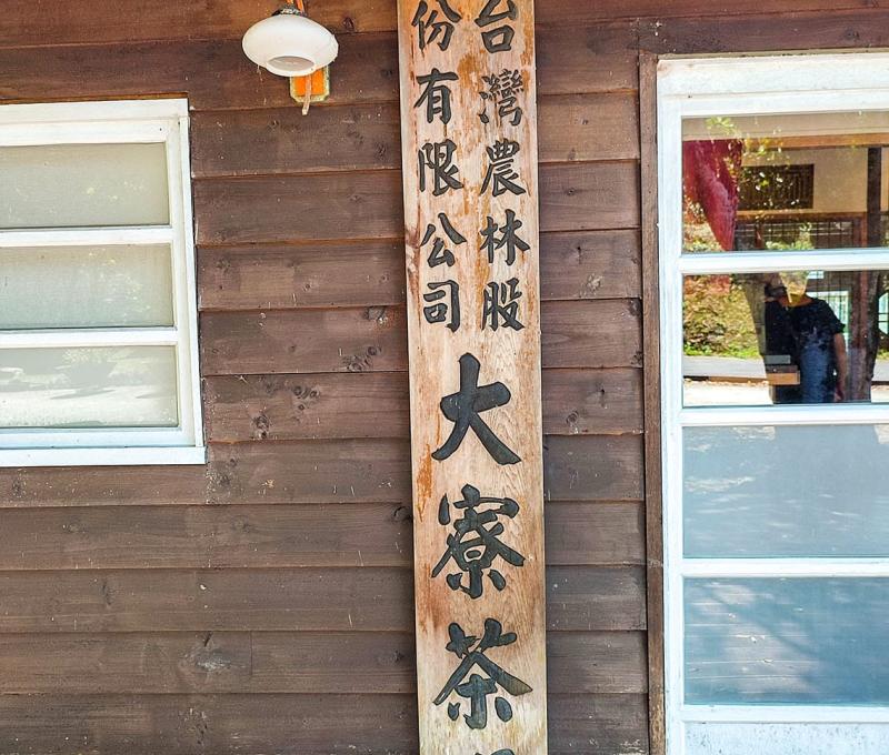 如今仍保留著大寮茶場的招牌。照片拍攝者：三峽學教師社群 / 拍攝日期：2022/07/24