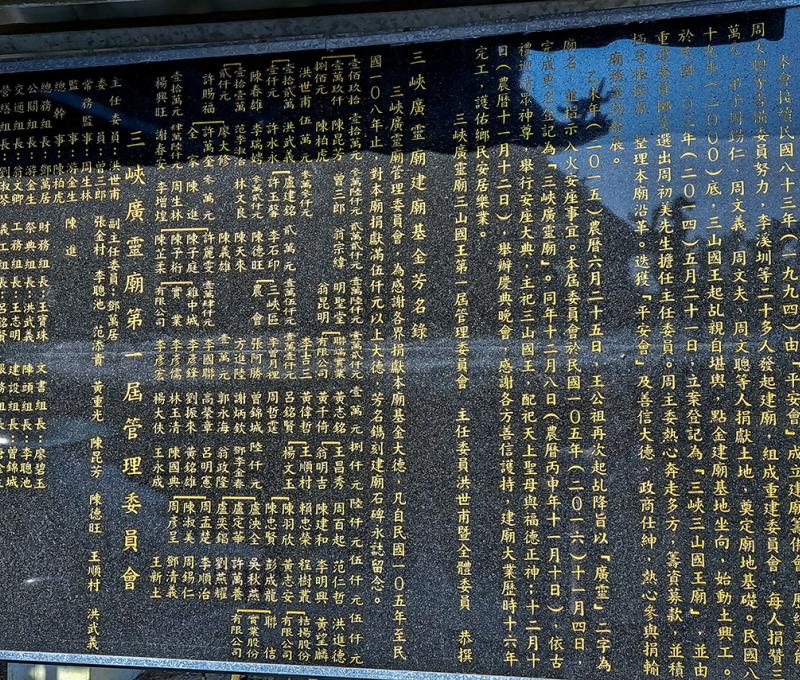 三峽廣靈廟興建沿革碑。照片拍攝者：張銓津 / 拍攝日期：2022/08/13