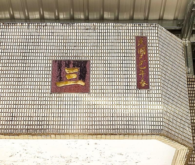 從落款的時間可得知應為民國78年所建。照片拍攝者：三峽學教師社群/ 拍攝日期：2022/07/24