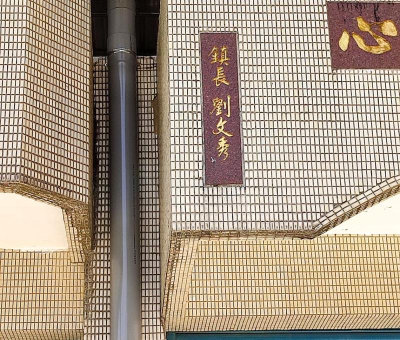 並於三峽鎮劉文秀鎮長在任時期完工落成。照片拍攝者：三峽學教師社群 / 拍攝日期：2022/07/24