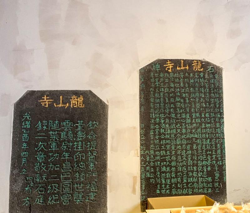 淡水龍山寺碑文