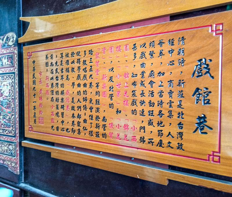 戲館巷介紹。照片拍攝者：海山文史團隊