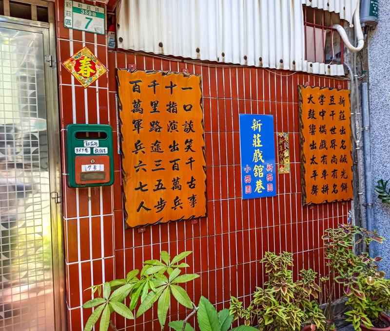 昔日戲班休息的所在地。照片拍攝者：海山文史團隊