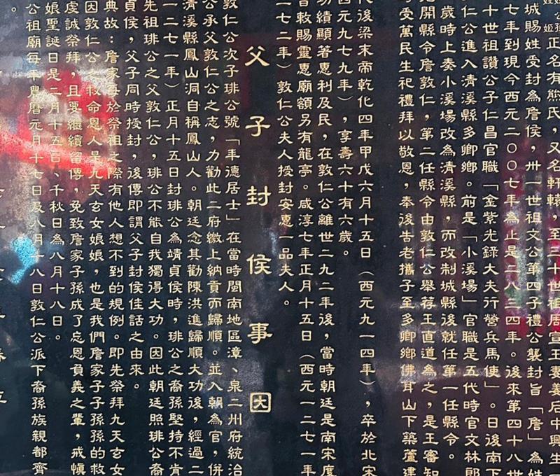 詹公祖廟父子封侯事因石碑。照片提供者：林美玲 / 拍攝日期：2023/09/02
