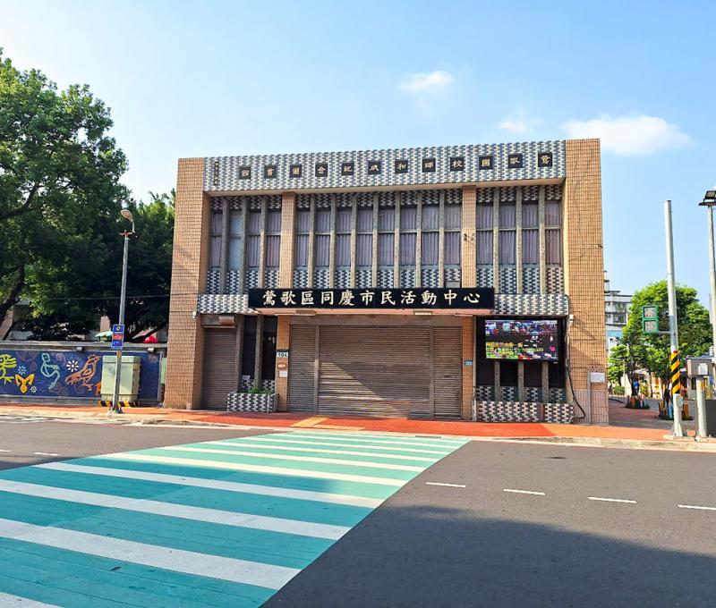 同慶里活動中心是本地重要活動場地。照片提供者：江明泱 / 拍攝日期：2023/09/13